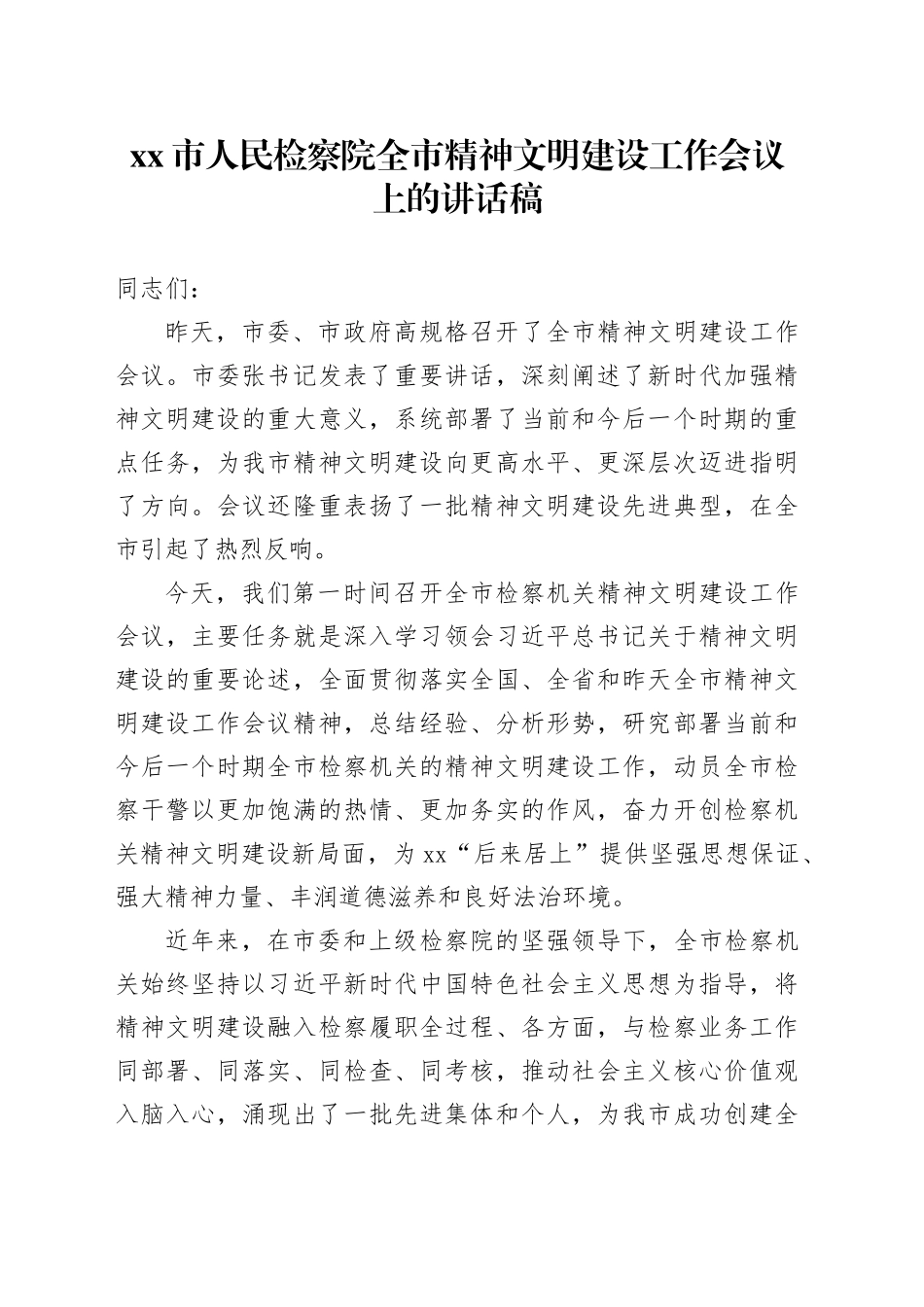 市人民检察院全市精神文明建设工作会议上的讲话稿_第1页