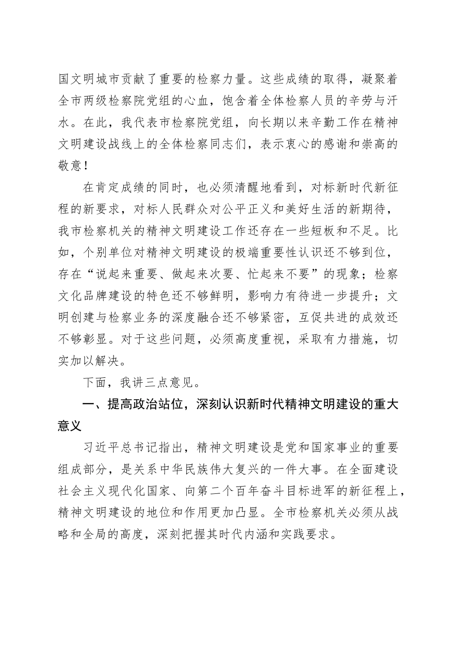 市人民检察院全市精神文明建设工作会议上的讲话稿_第2页