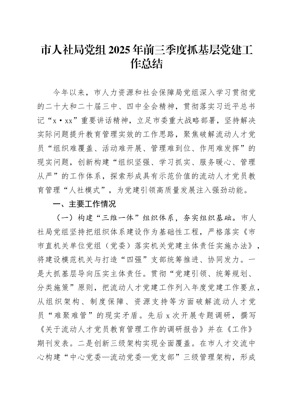 市人社局党组2025年前三季度抓基层党建工作总结_第1页