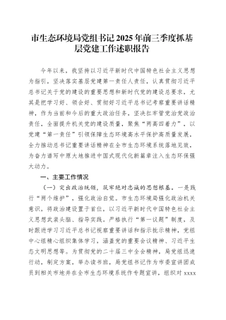 市生态环境局党组书记2025年前三季度抓基层党建工作述职报告
