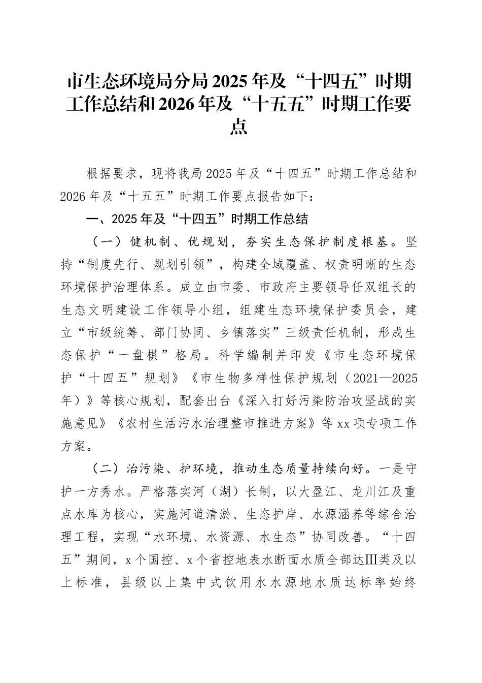 市生态环境局分局2025年及“十四五”时期工作总结和2026年及“十五五”时期工作要点_第1页