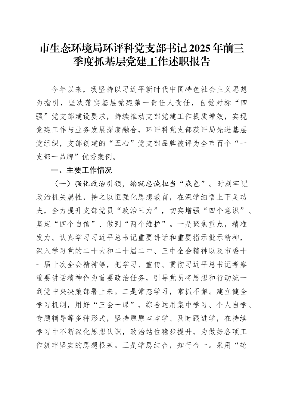 市生态环境局环评科党支部书记2025年前三季度抓基层党建工作述职报告_第1页
