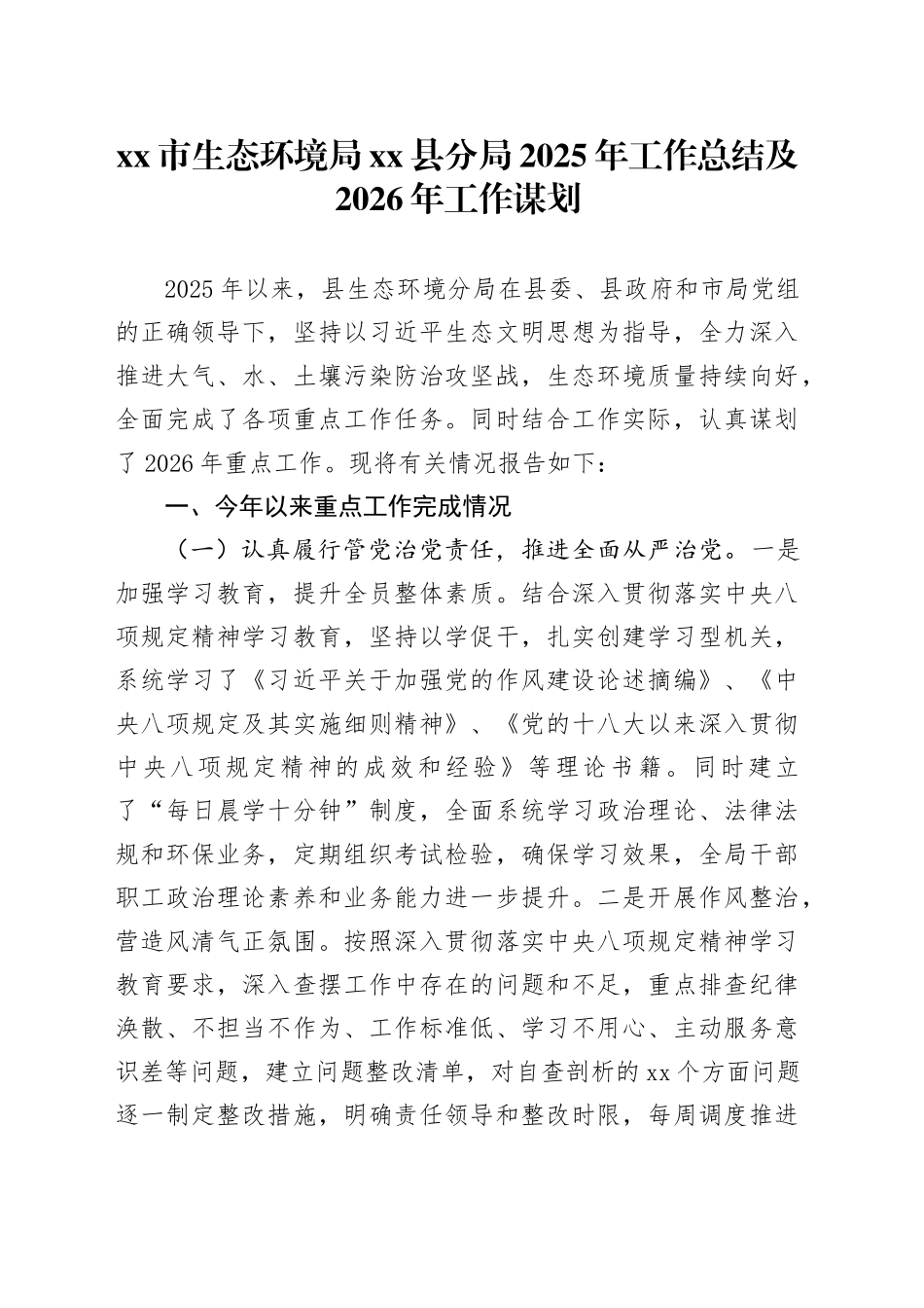 市生态环境局县分局2025年工作总结及2026年工作谋划_第1页