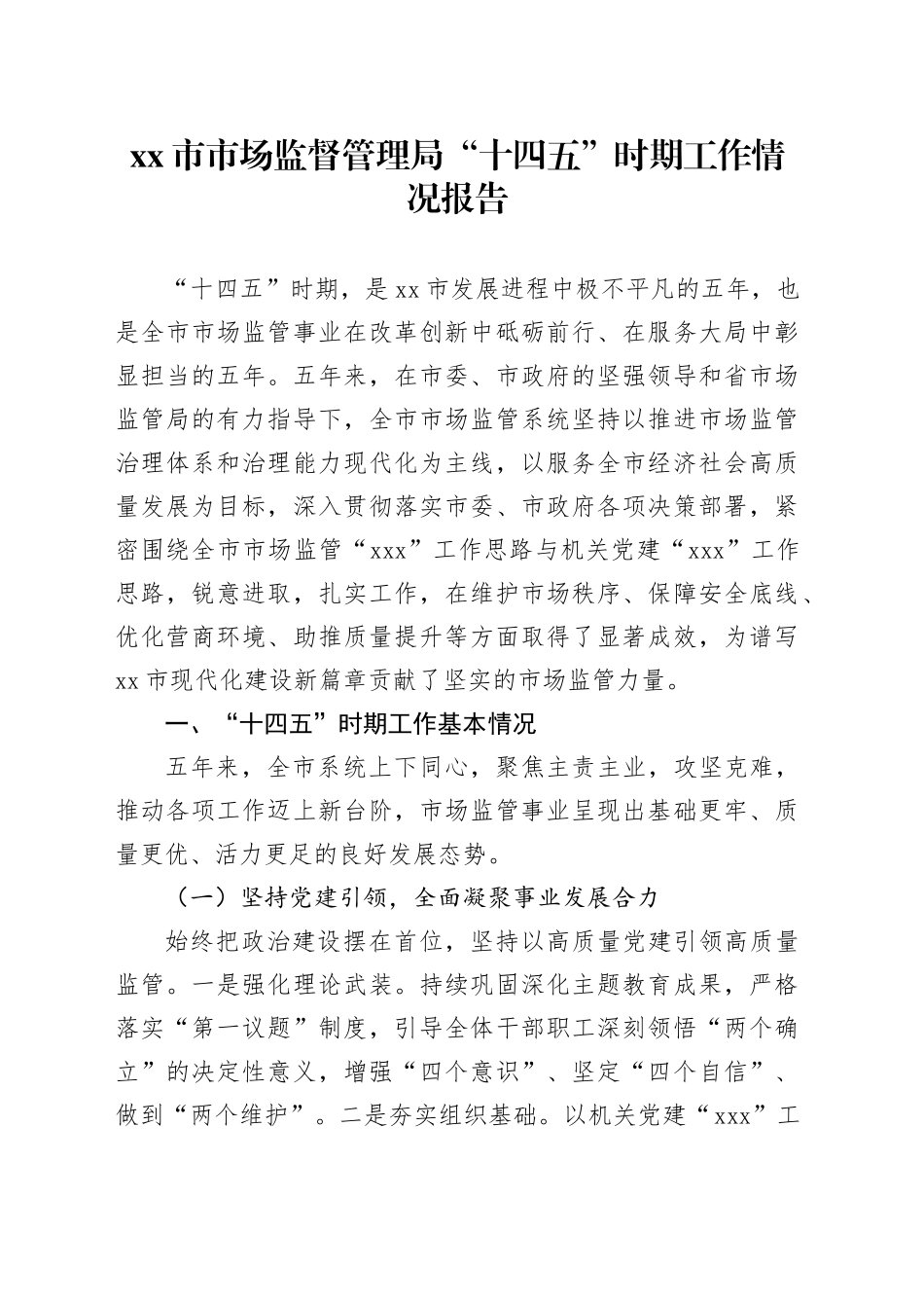 市市场监督管理局“十四五”时期工作情况报告_第1页