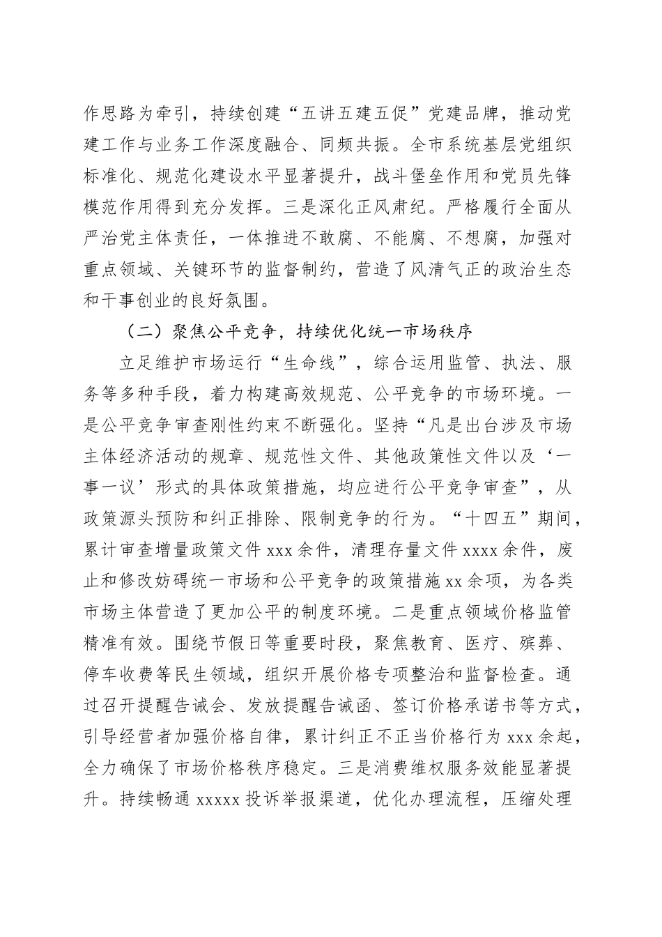 市市场监督管理局“十四五”时期工作情况报告_第2页