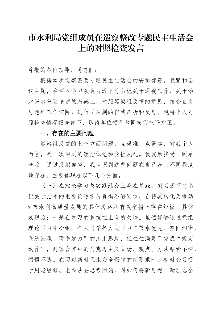 市水利局党组成员在巡察整改专题民主生活会上的对照检查发言_第1页