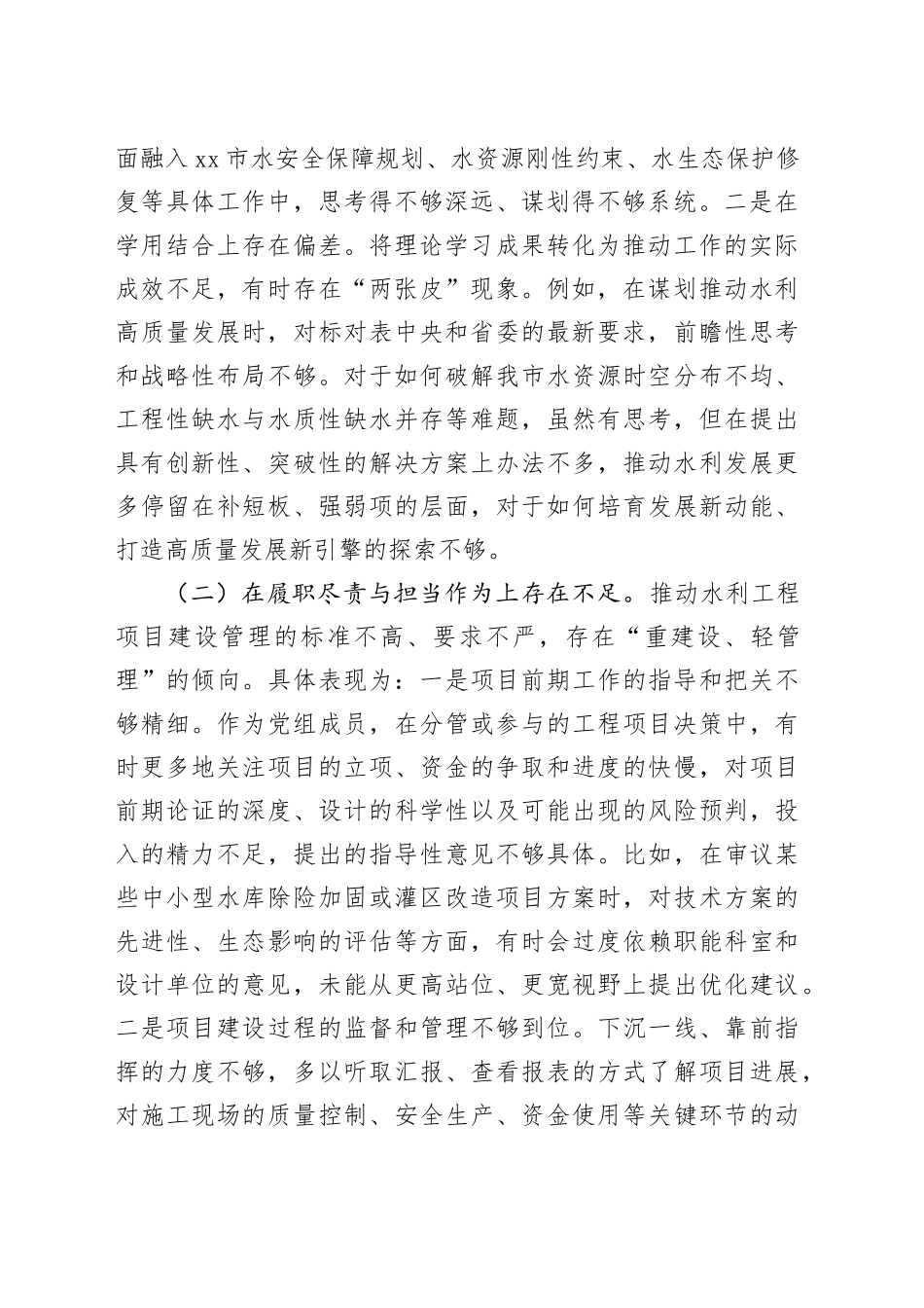 市水利局党组成员在巡察整改专题民主生活会上的对照检查发言_第2页
