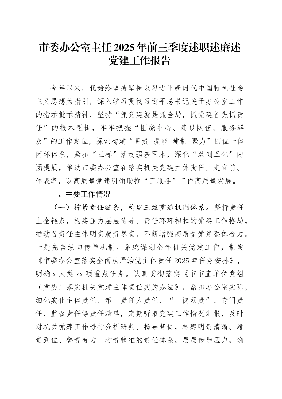 市委办公室主任2025年前三季度述职述廉述党建工作报告_第1页