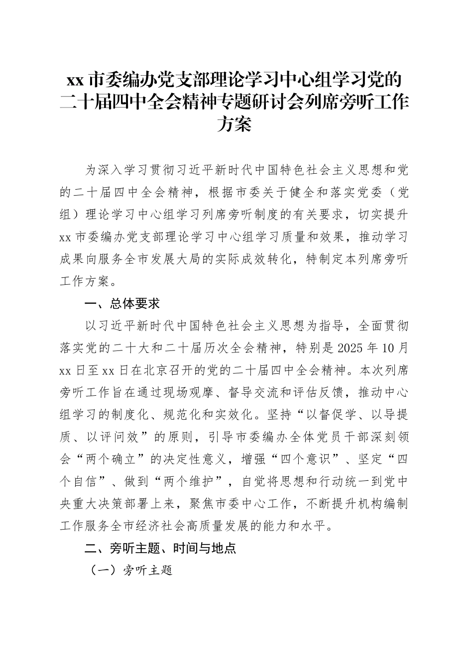 市委编办党支部理论学习中心组学习党的二十届四中全会精神专题研讨会列席旁听工作方案20251105_第1页