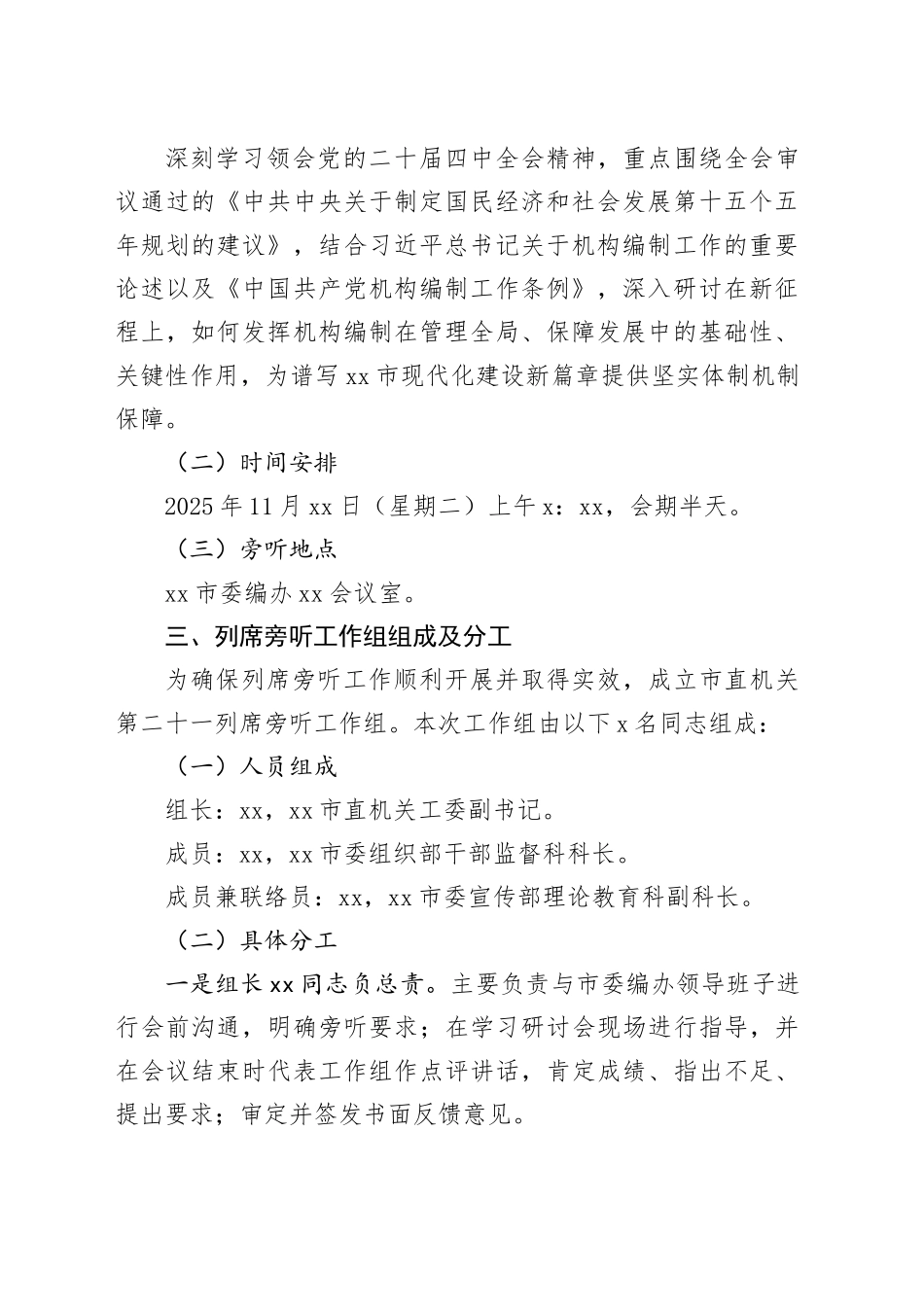 市委编办党支部理论学习中心组学习党的二十届四中全会精神专题研讨会列席旁听工作方案20251105_第2页