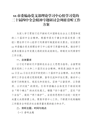 市委编办党支部理论学习中心组学习党的二十届四中全会精神专题研讨会列席旁听工作方案20251105