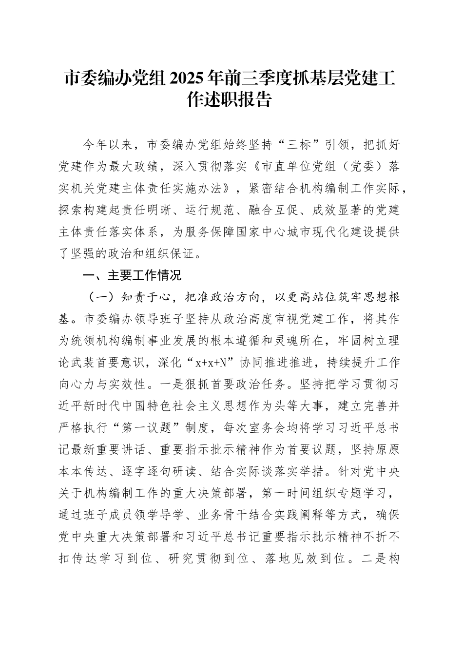 市委编办党组2025年前三季度抓基层党建工作述职报告_第1页