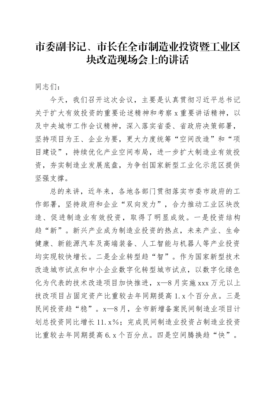 市委副书记、市长在全市制造业投资暨工业区块改造现场会上的讲话_第1页