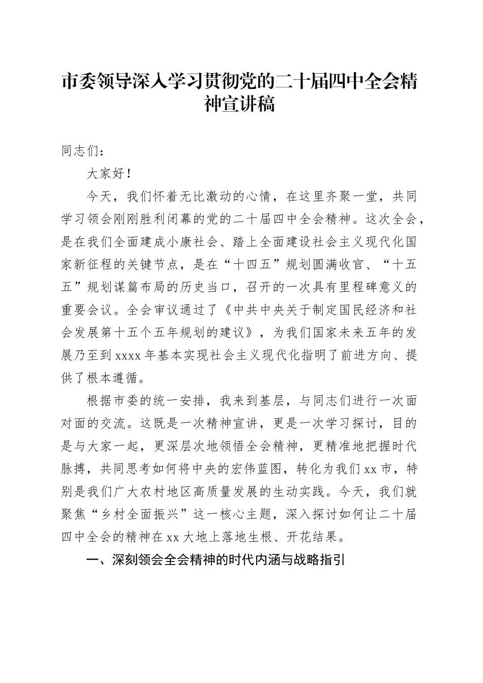 市委领导深入学习贯彻党的二十届四中全会精神党课宣讲稿20251105_第1页