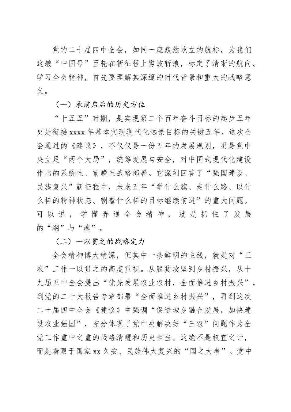 市委领导深入学习贯彻党的二十届四中全会精神党课宣讲稿20251105_第2页