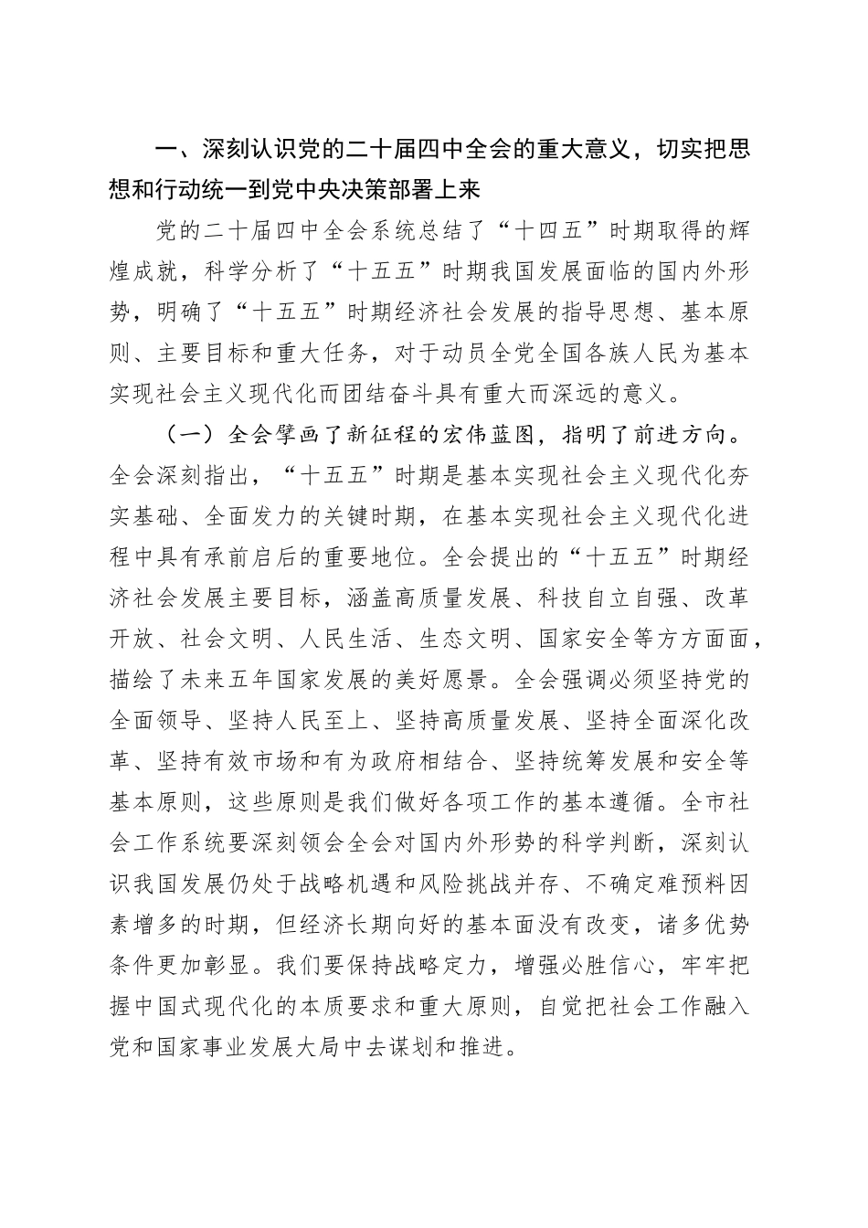 市委社会工作部部长在传达学习党的二十届四中全会精神上专题会议上的讲话20251105_第2页