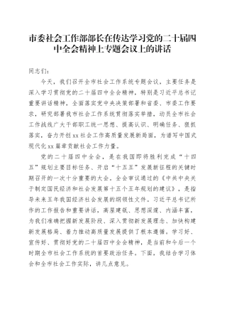 市委社会工作部部长在传达学习党的二十届四中全会精神上专题会议上的讲话20251105