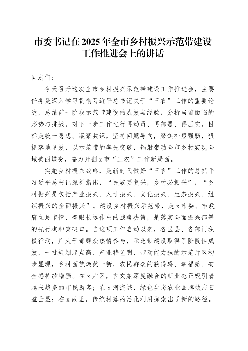 市委书记在2025年全市乡村振兴示范带建设工作推进会上的讲话_第1页