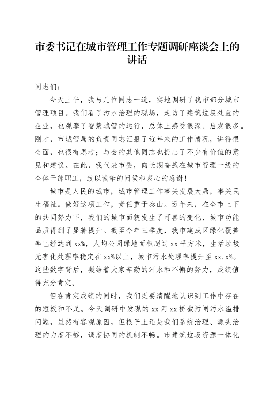 市委书记在城市管理工作专题调研座谈会上的讲话_第1页