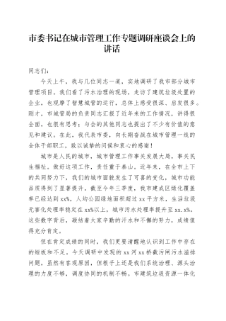 市委书记在城市管理工作专题调研座谈会上的讲话