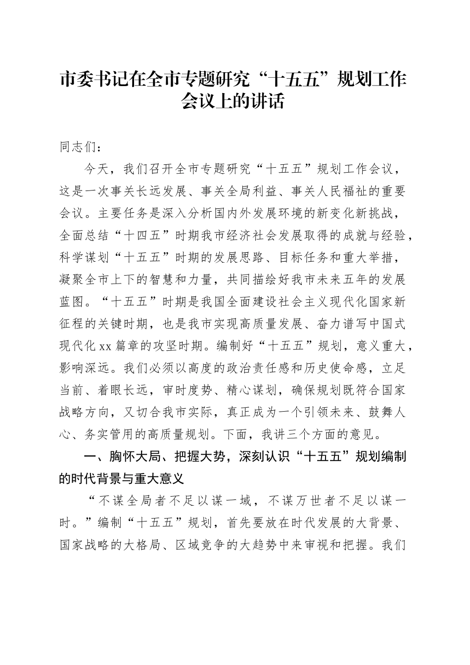 市委书记在全市专题研究“十五五”规划工作会议上的讲话_第1页