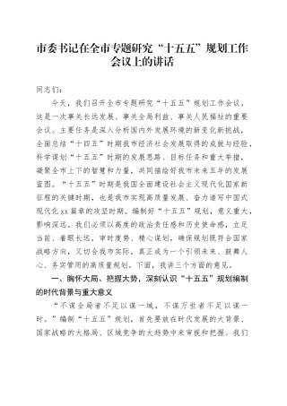 市委书记在全市专题研究“十五五”规划工作会议上的讲话