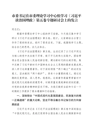 市委书记在市委理论学习中心组学习《习近平谈治国理政》第五卷专题研讨会上的心得体会研讨发言交流讲话谈治国理政第五卷20251024