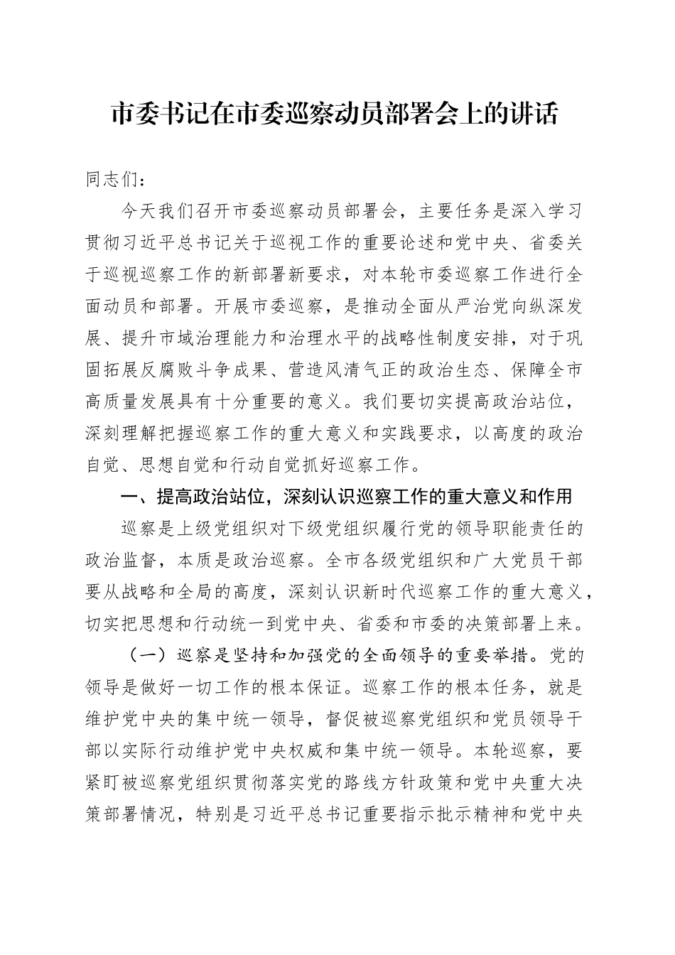 市委书记在市委巡察动员部署会上的讲话_第1页
