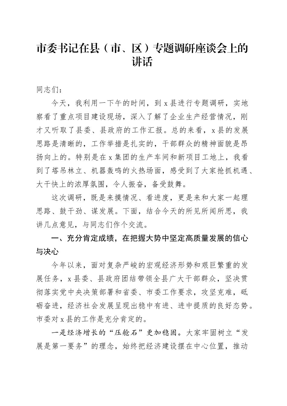 市委书记在县（市、区）专题调研座谈会上的讲话_第1页