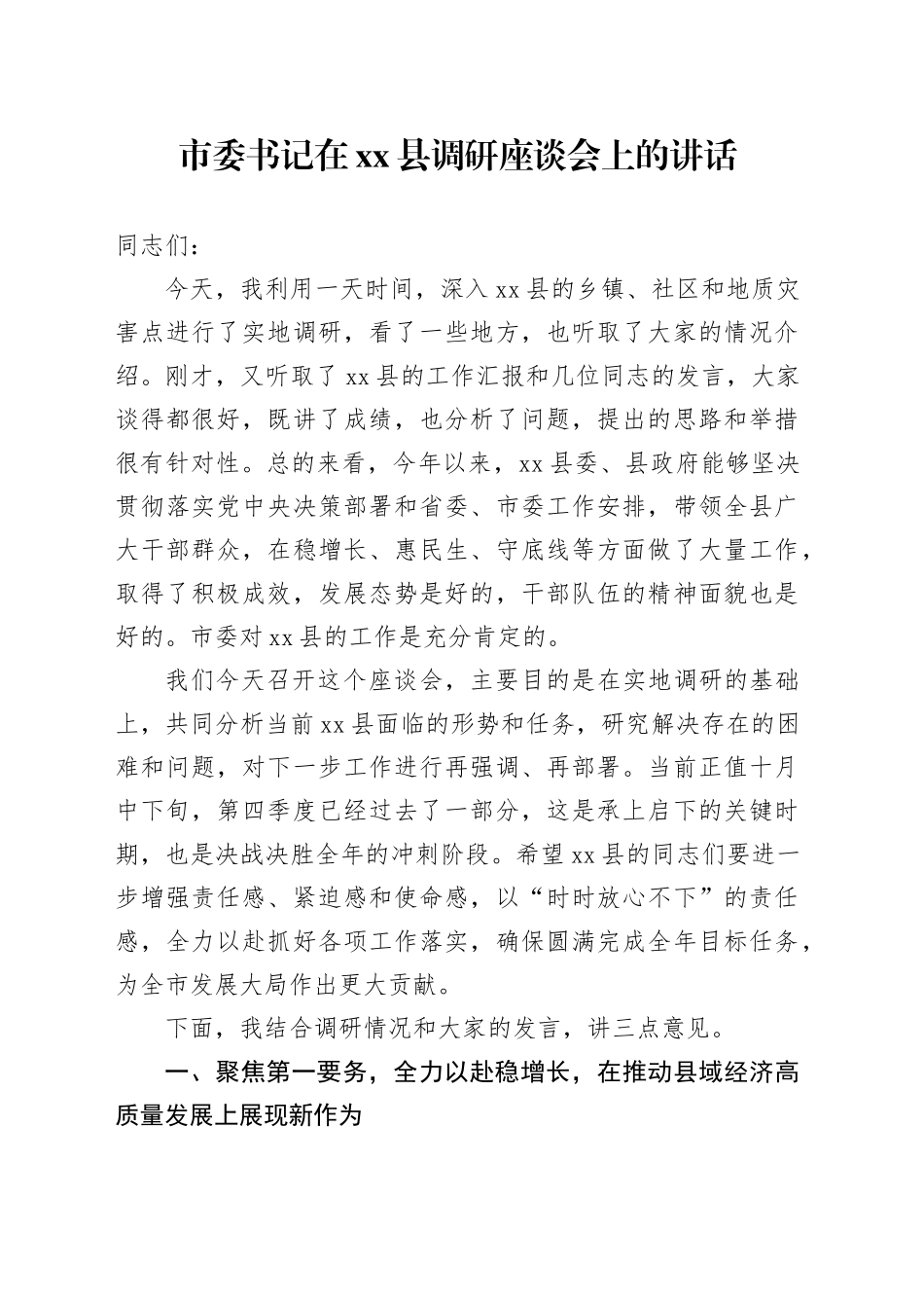 市委书记在县调研座谈会上的讲话_第1页