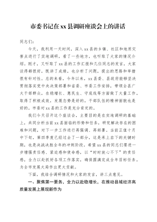 市委书记在县调研座谈会上的讲话