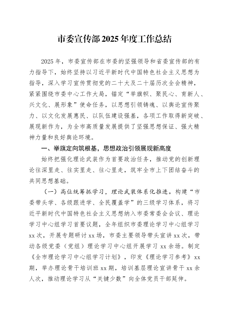 市委宣传部2025年度工作总结_第1页
