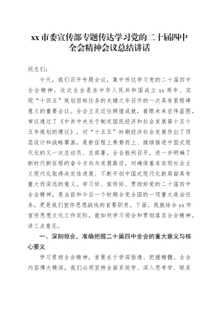 市委宣传部专题传达学习党的二十届四中全会精神会议总结讲话