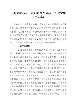 市委巡察办第一党支部2025年前三季度党建工作总结