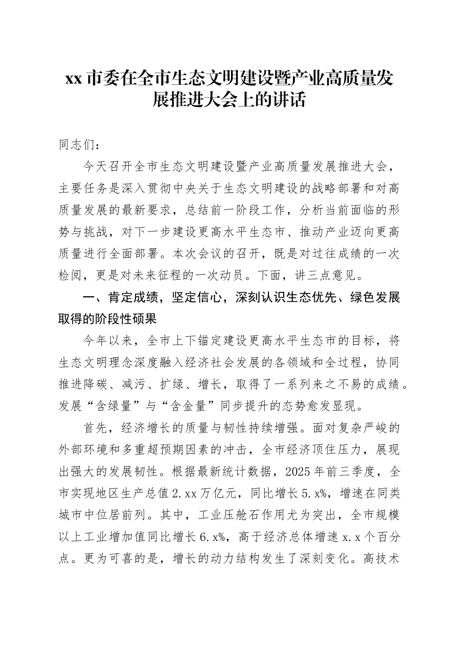 市委在全市生态文明建设暨产业高质量发展推进大会上的讲话_第1页