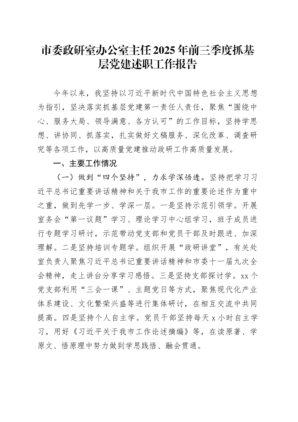 市委政研室办公室主任2025年前三季度抓基层党建述职工作报告_第1页