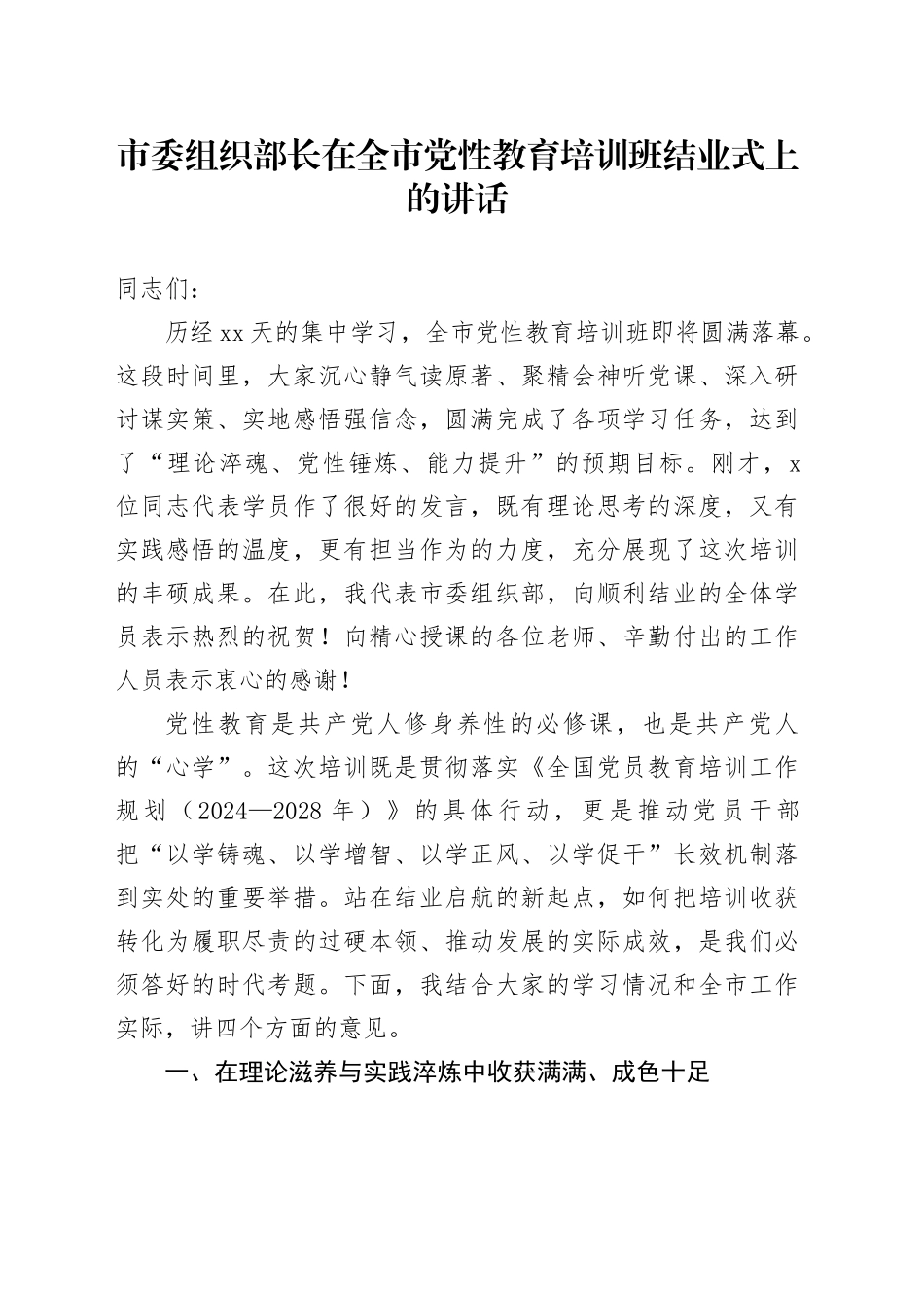 市委组织部长在全市党性教育培训班结业式上的讲话_第1页