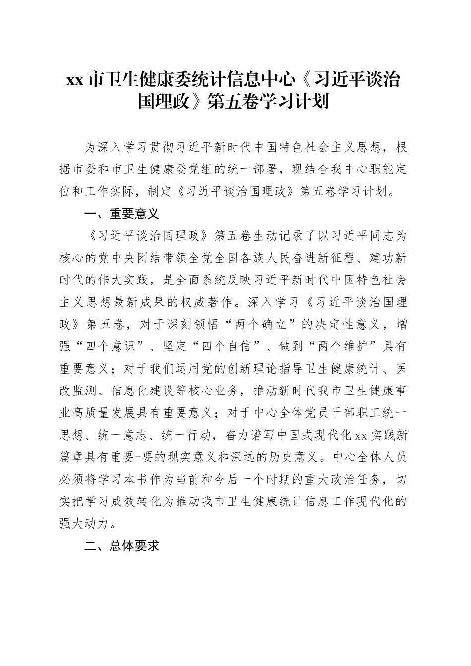 市卫生健康委统计信息中心《习近平谈治国理政》第五卷学习计划_第1页