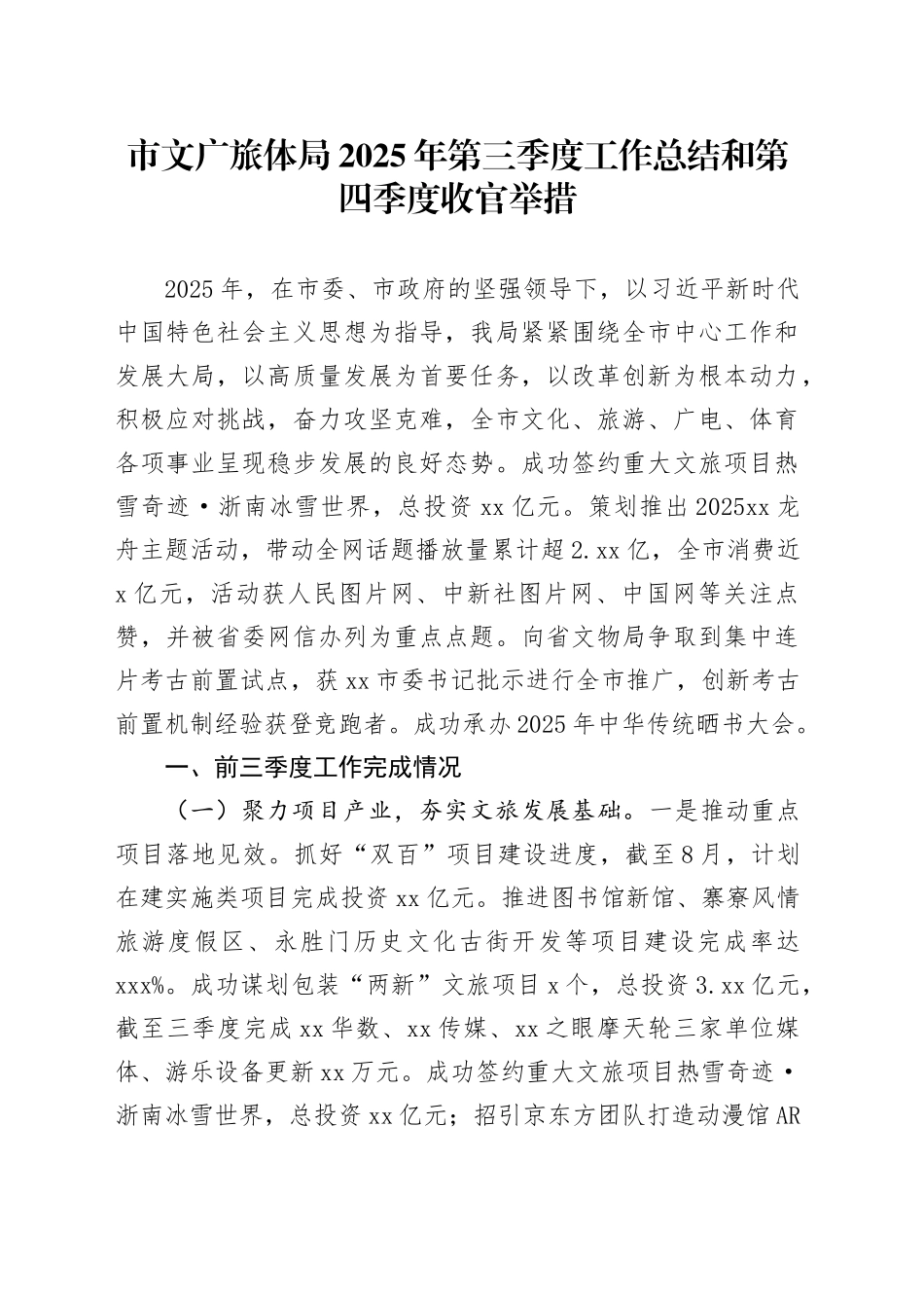 市文广旅体局2025年第三季度工作总结和第四季度收官举措_第1页