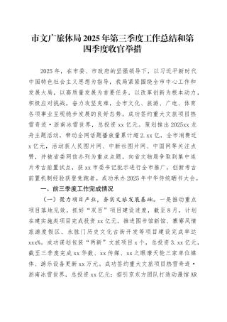 市文广旅体局2025年第三季度工作总结和第四季度收官举措