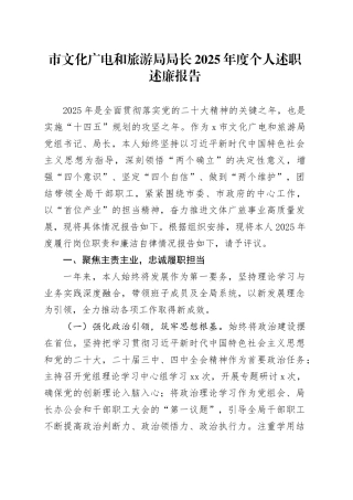 市文化广电和旅游局局长2025年度个人述职述廉报告(1)