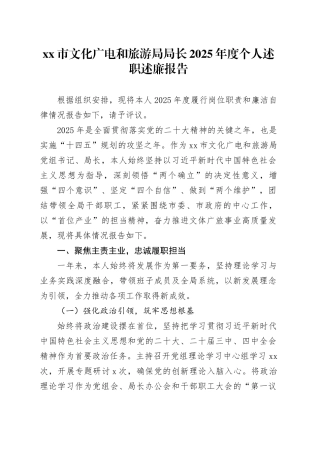 市文化广电和旅游局局长2025年度个人述职述廉报告