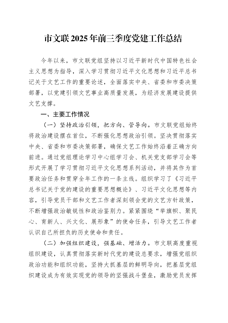 市文联2025年前三季度党建工作总结_第1页