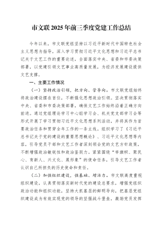 市文联2025年前三季度党建工作总结