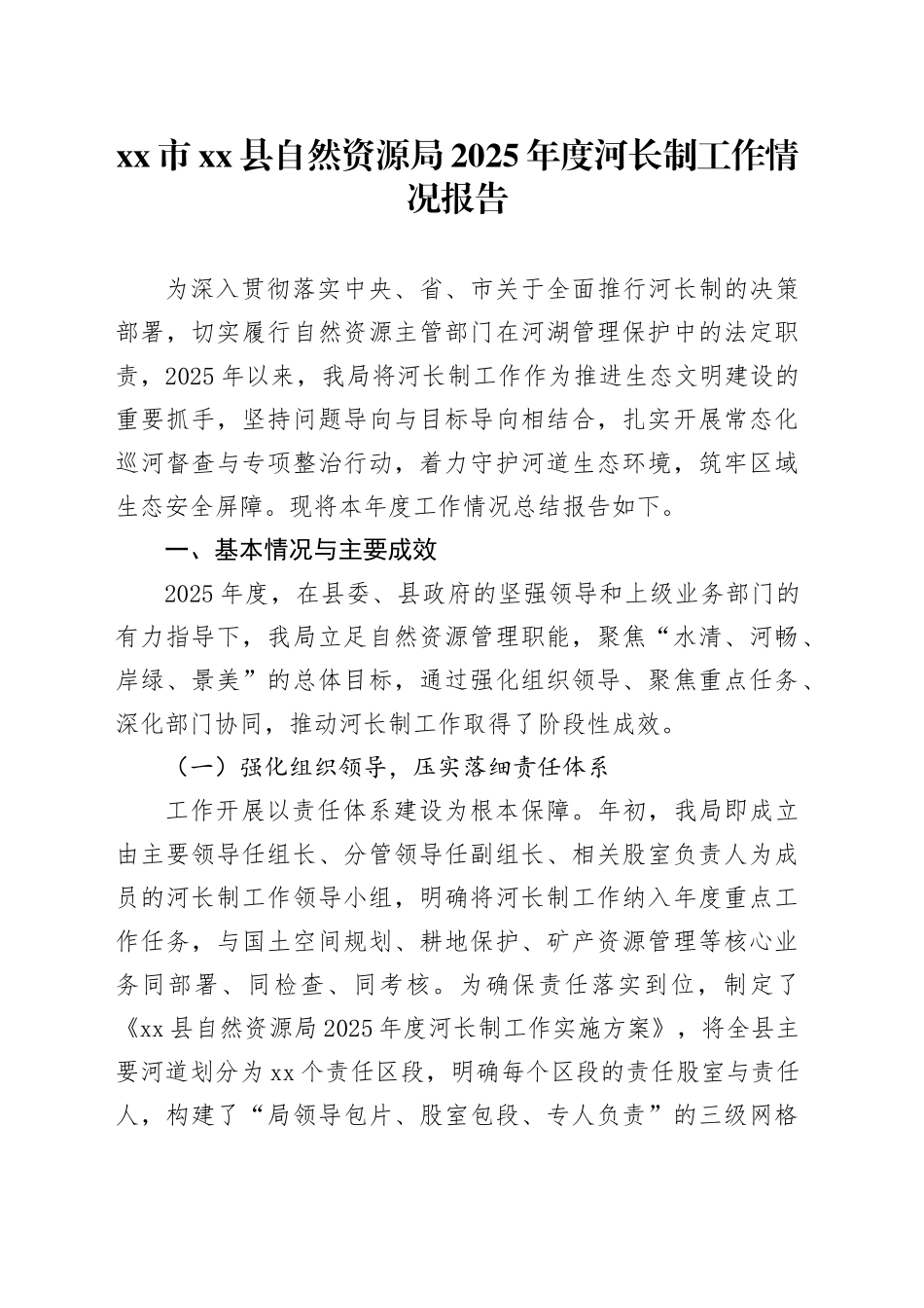 市县自然资源局2025年度河长制工作情况报告_第1页