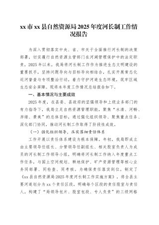 市县自然资源局2025年度河长制工作情况报告
