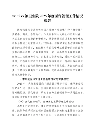 市镇卫生院2025年度医保管理工作情况报告