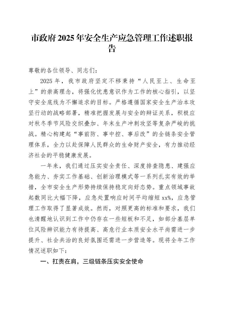 市政府2025年安全生产应急管理工作述职报告_第1页