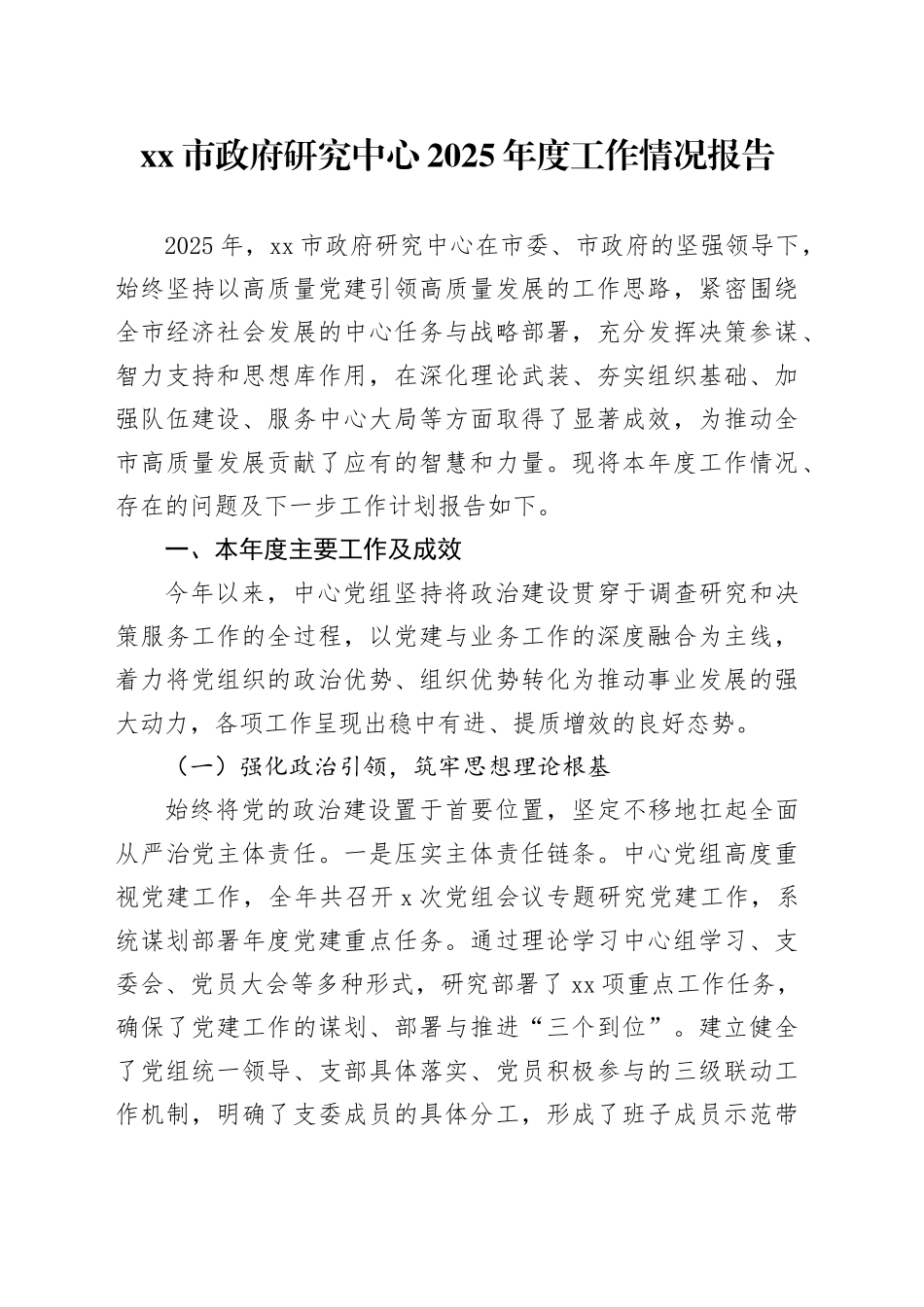 市政府研究中心2025年度工作情况报告_第1页