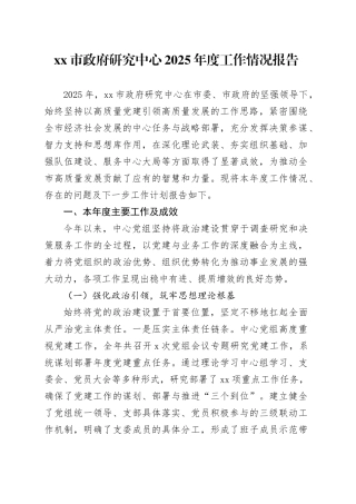 市政府研究中心2025年度工作情况报告